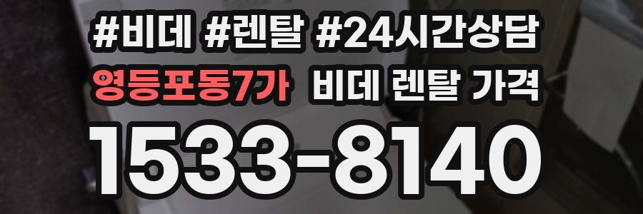 영등포동7가 비데 렌탈 가격