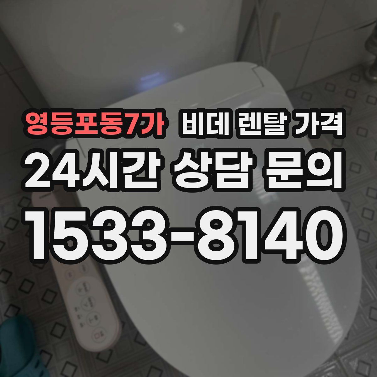 영등포동7가 비데 렌탈 가격