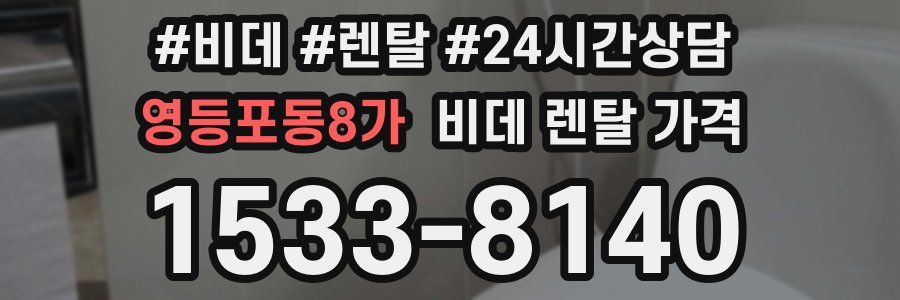 영등포동8가 비데 렌탈 가격