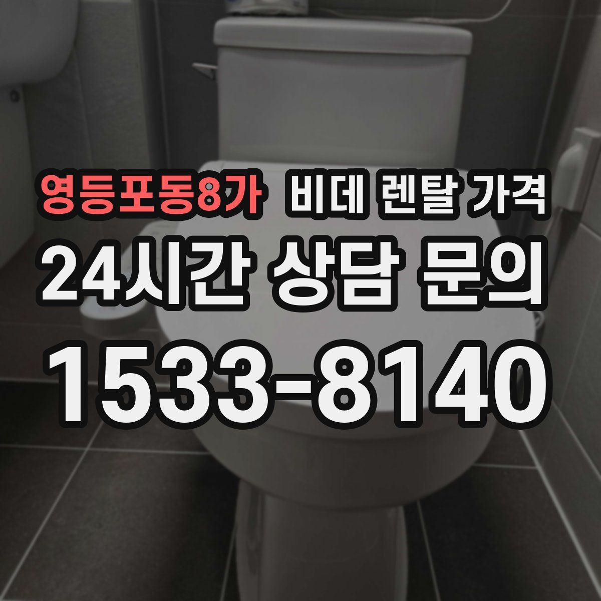 영등포동8가 비데 렌탈 가격