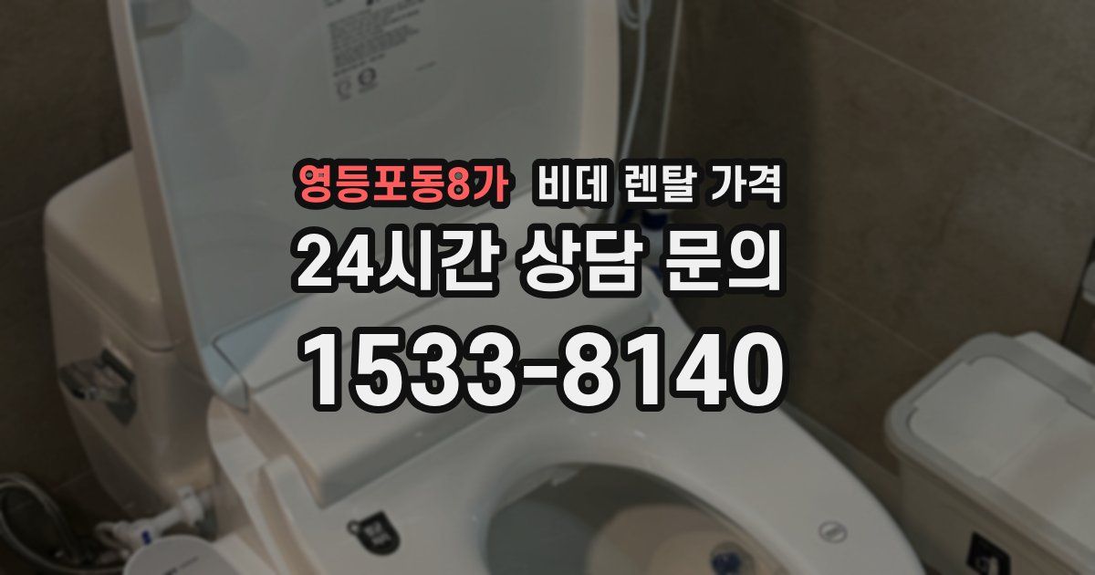 영등포동8가 비데 렌탈 가격