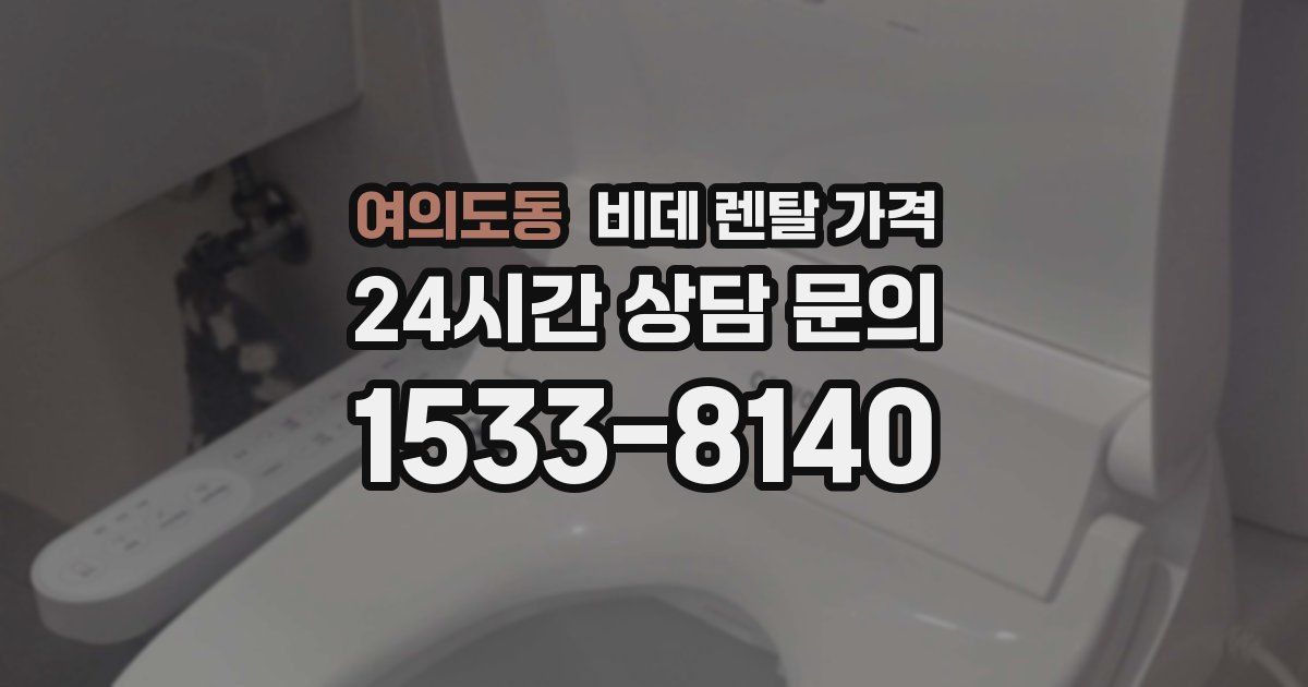 여의도동 비데 렌탈 가격