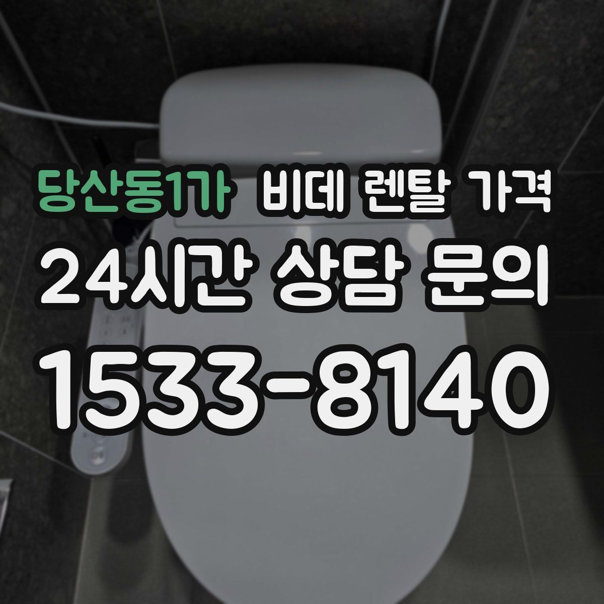 당산동1가 비데 렌탈 가격