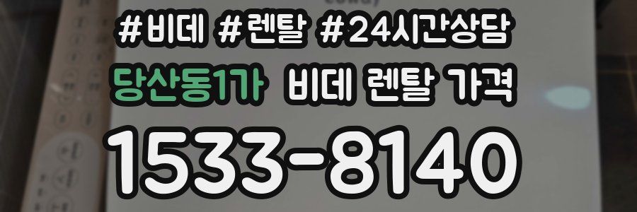 당산동1가 비데 렌탈 가격