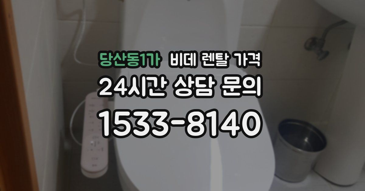 당산동1가 비데 렌탈 가격