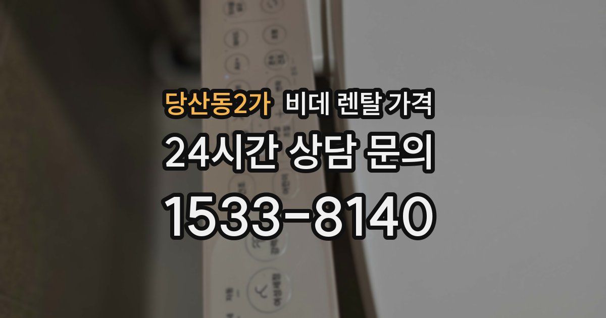 당산동2가 비데 렌탈 가격