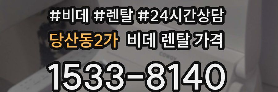 당산동2가 비데 렌탈 가격