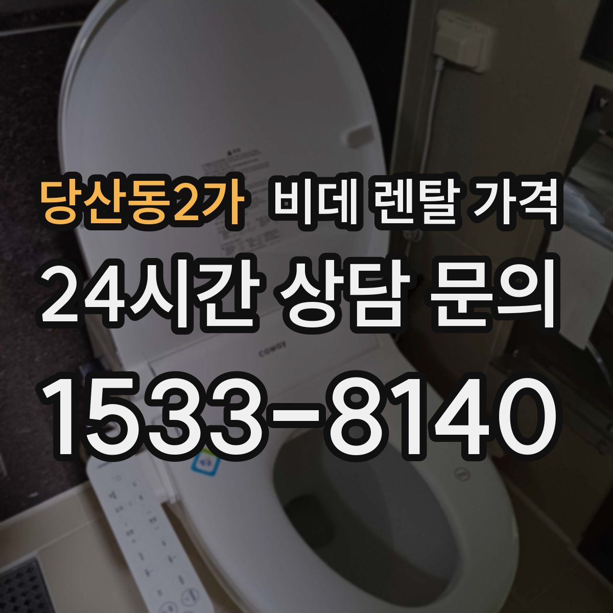 당산동2가 비데 렌탈 가격