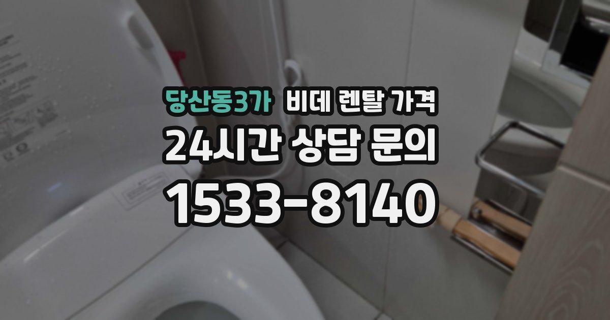 당산동3가 비데 렌탈 가격