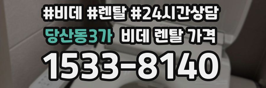 당산동3가 비데 렌탈 가격