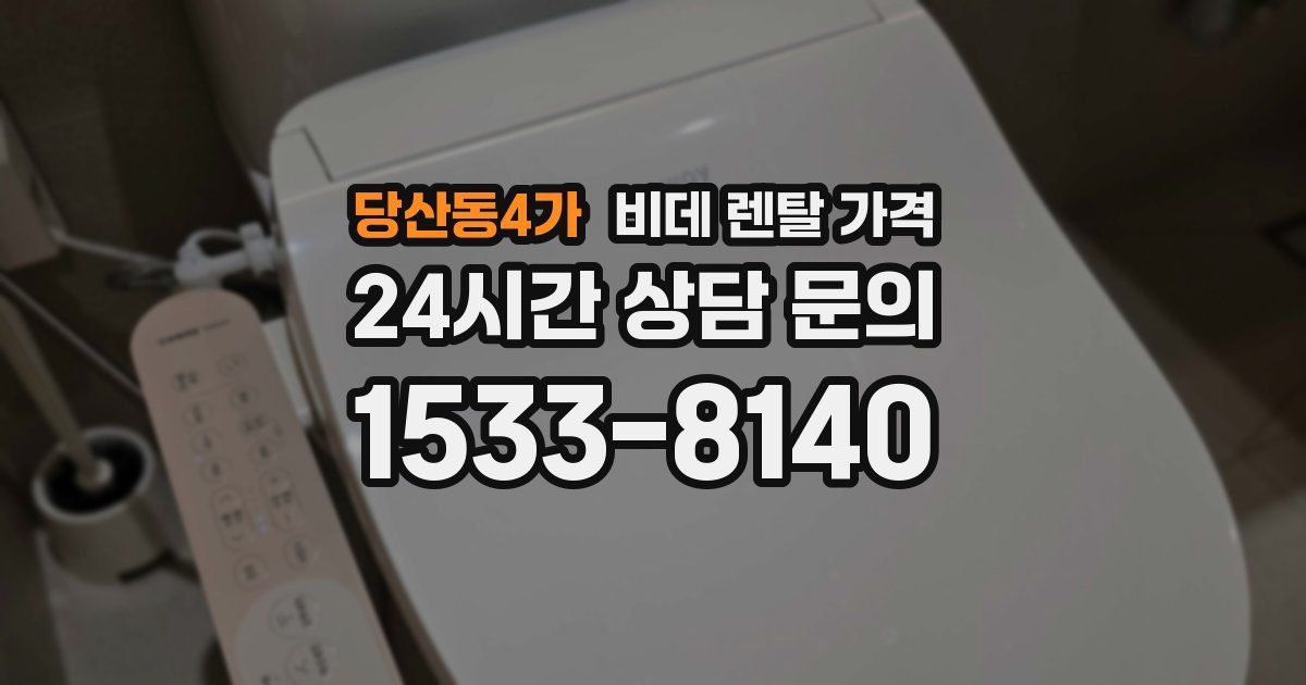 당산동4가 비데 렌탈 가격