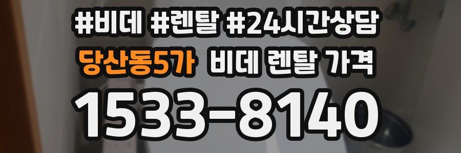 당산동5가 비데 렌탈 가격
