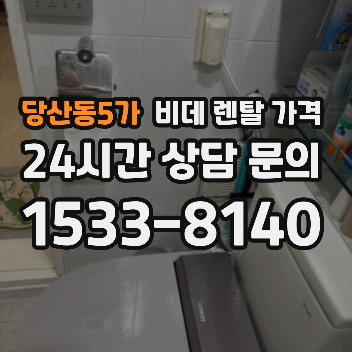 당산동5가 비데 렌탈 가격