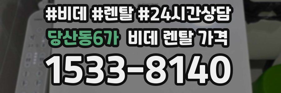당산동6가 비데 렌탈 가격