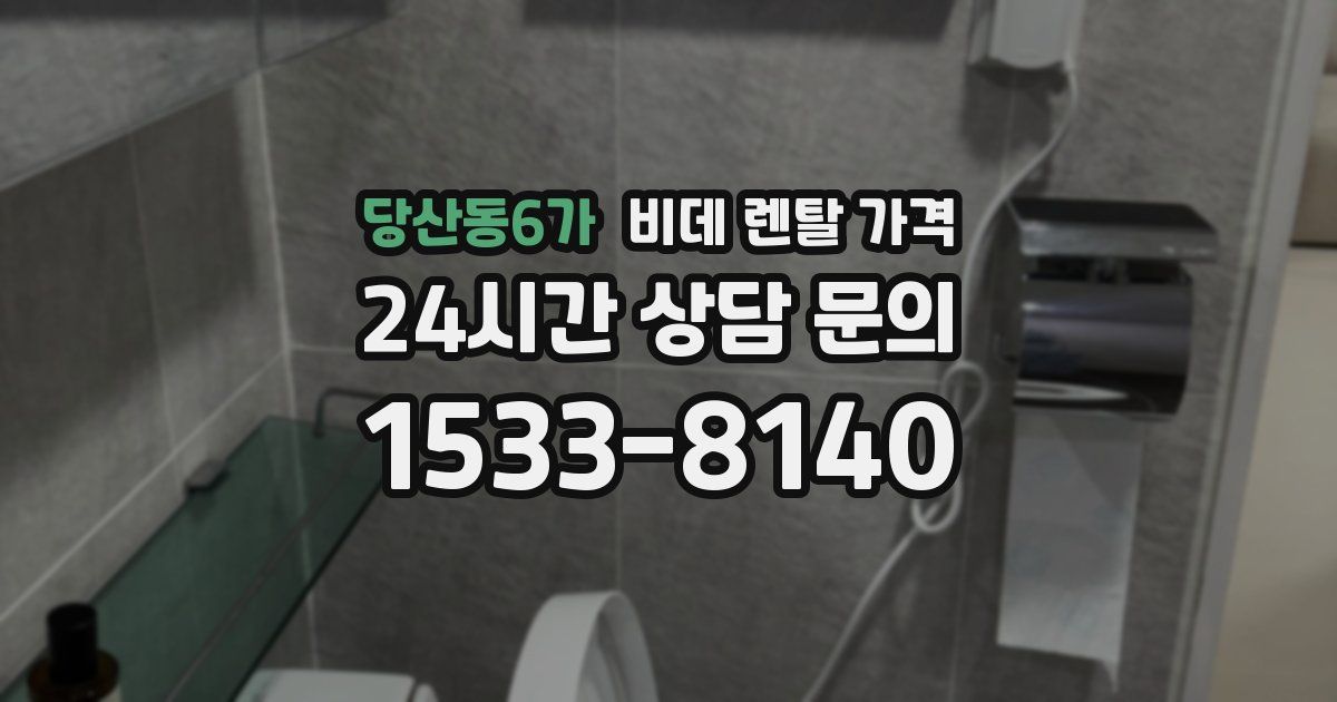 당산동6가 비데 렌탈 가격