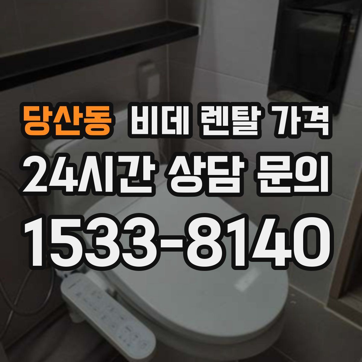 당산동 비데 렌탈 가격