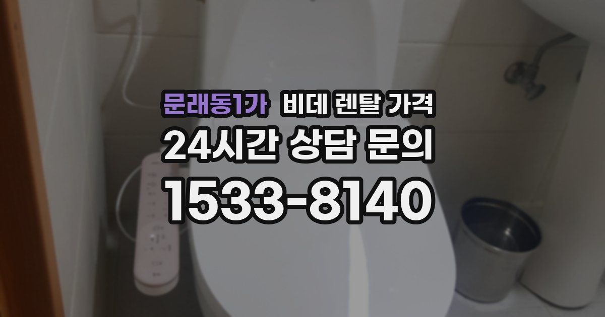 문래동1가 비데 렌탈 가격