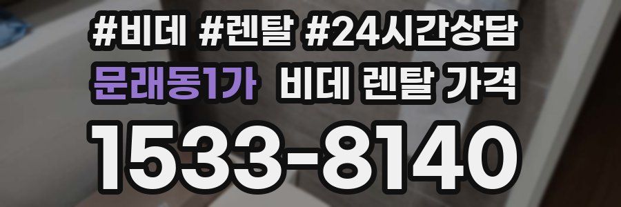 문래동1가 비데 렌탈 가격