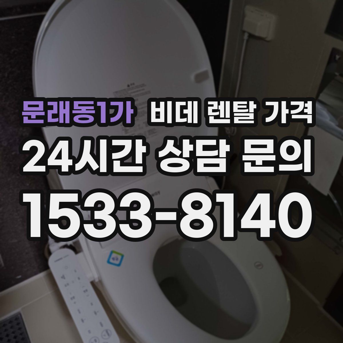 문래동1가 비데 렌탈 가격