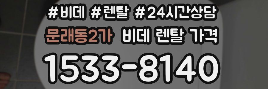 문래동2가 비데 렌탈 가격