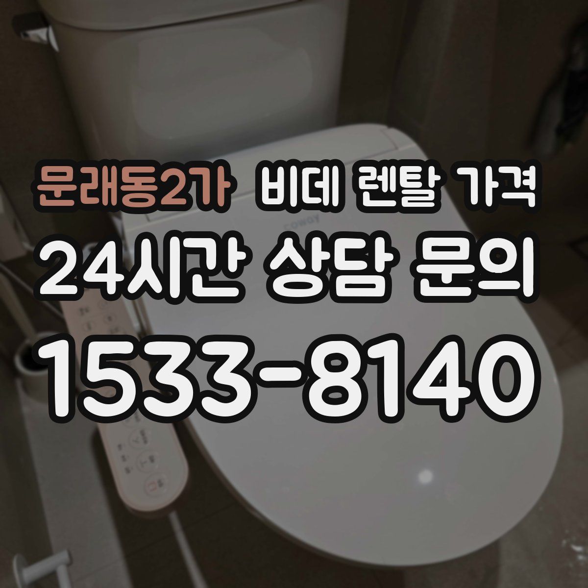 문래동2가 비데 렌탈 가격