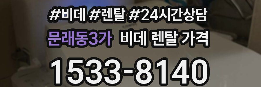 문래동3가 비데 렌탈 가격