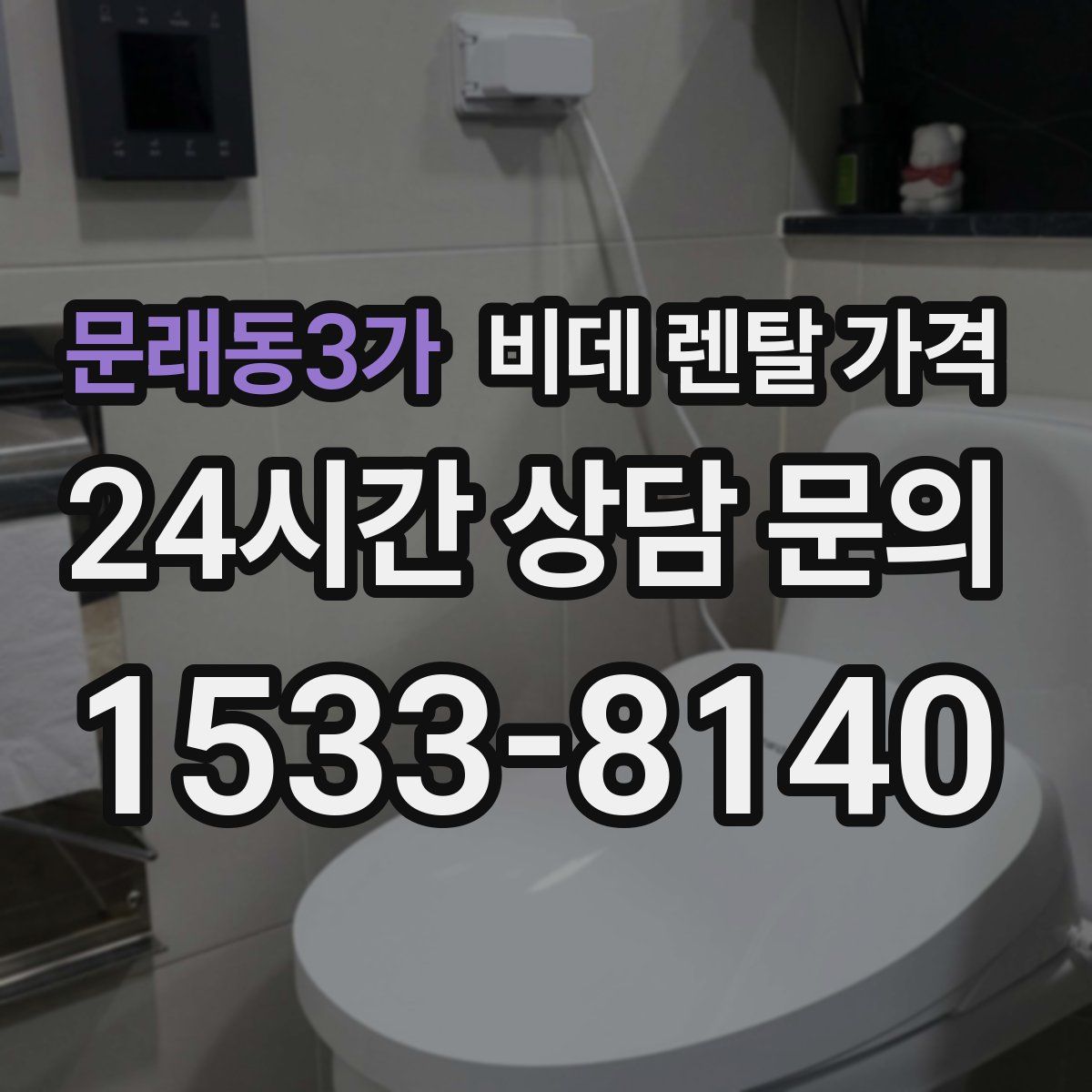 문래동3가 비데 렌탈 가격