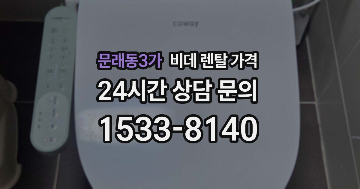 문래동3가 비데 렌탈 가격