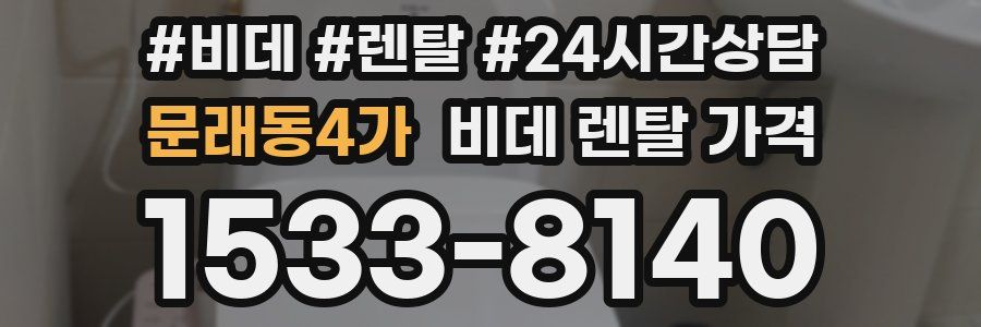 문래동4가 비데 렌탈 가격