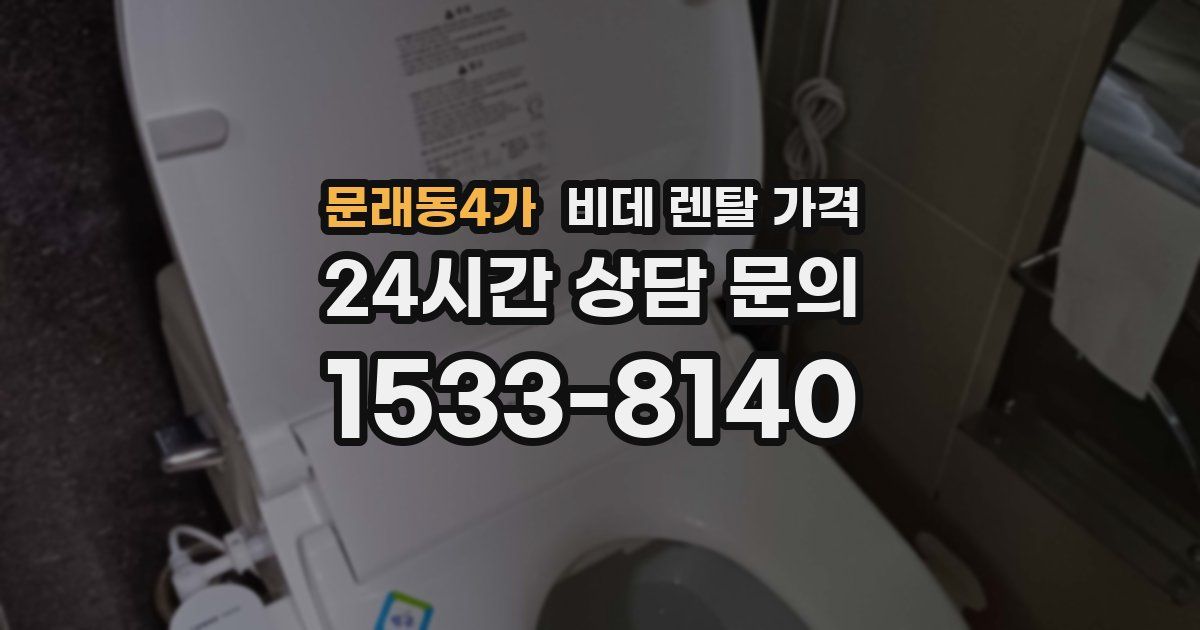 문래동4가 비데 렌탈 가격