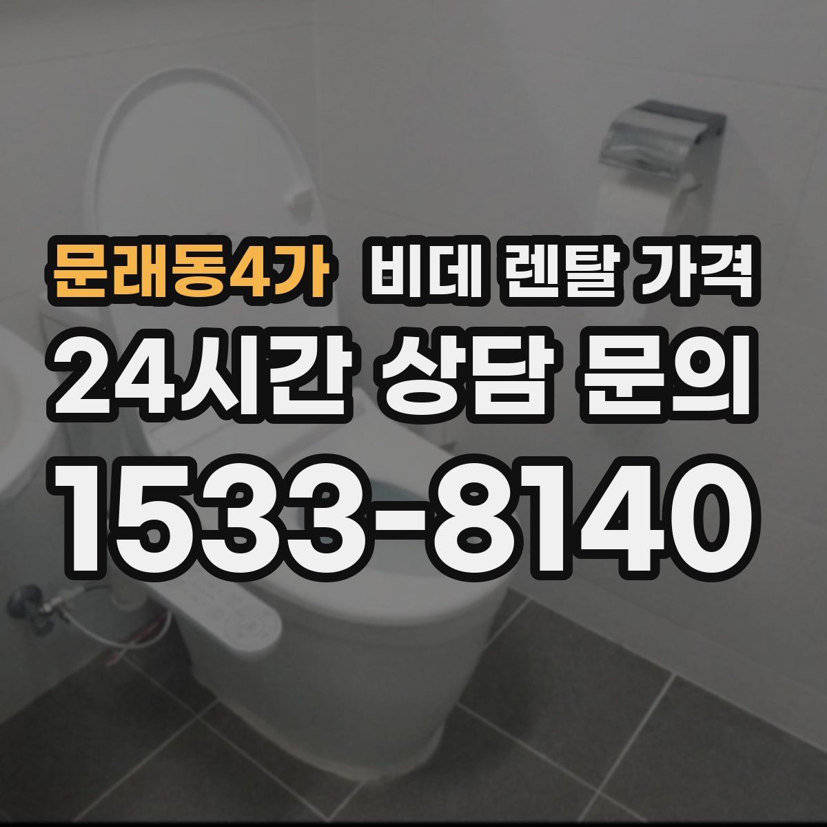 문래동4가 비데 렌탈 가격