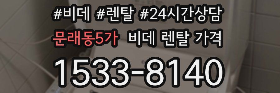 문래동5가 비데 렌탈 가격