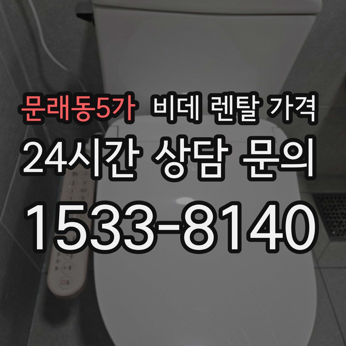 문래동5가 비데 렌탈 가격