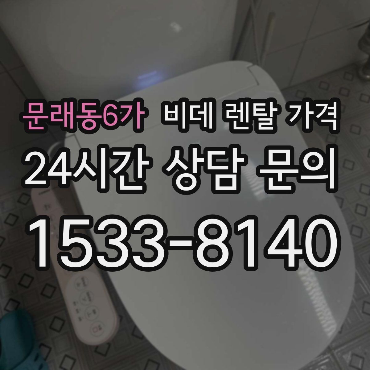 문래동6가 비데 렌탈 가격
