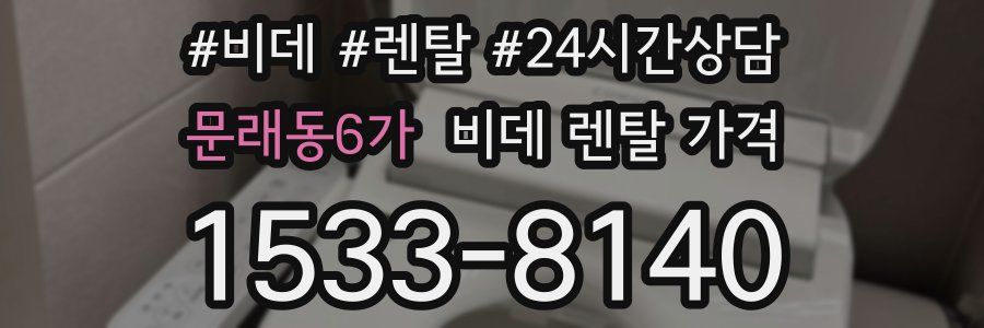 문래동6가 비데 렌탈 가격