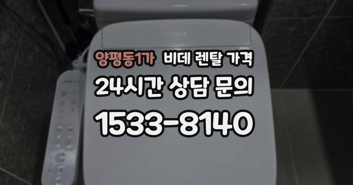 양평동1가 비데 렌탈 가격