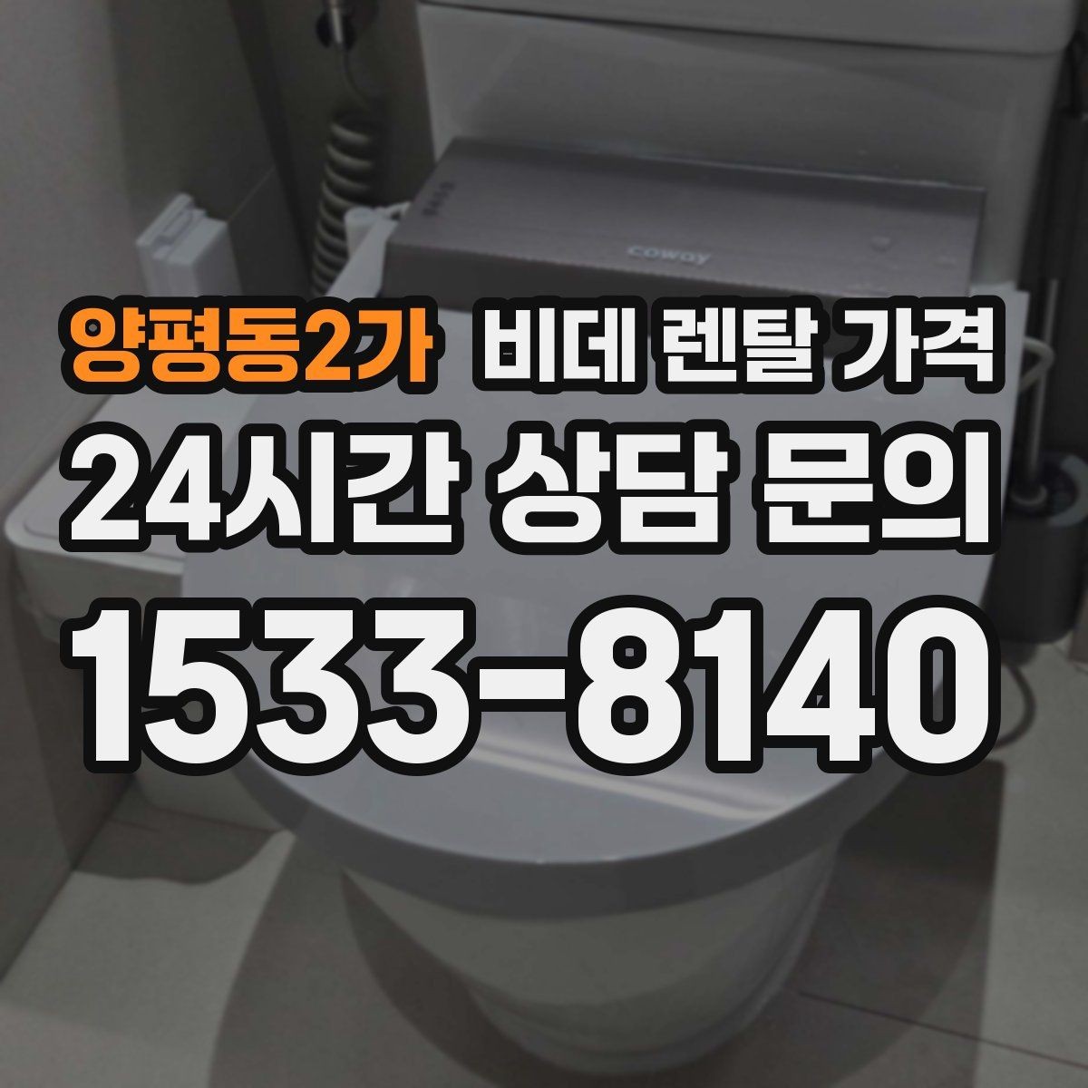 양평동2가 비데 렌탈 가격 관리 편의성을 기준으로 상품 고르기