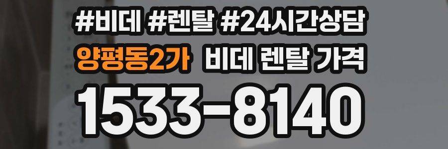양평동2가 비데 렌탈 가격