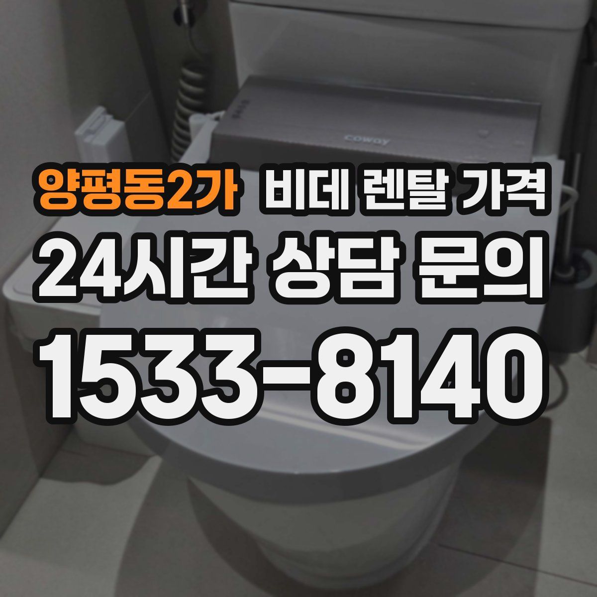 양평동2가 비데 렌탈 가격