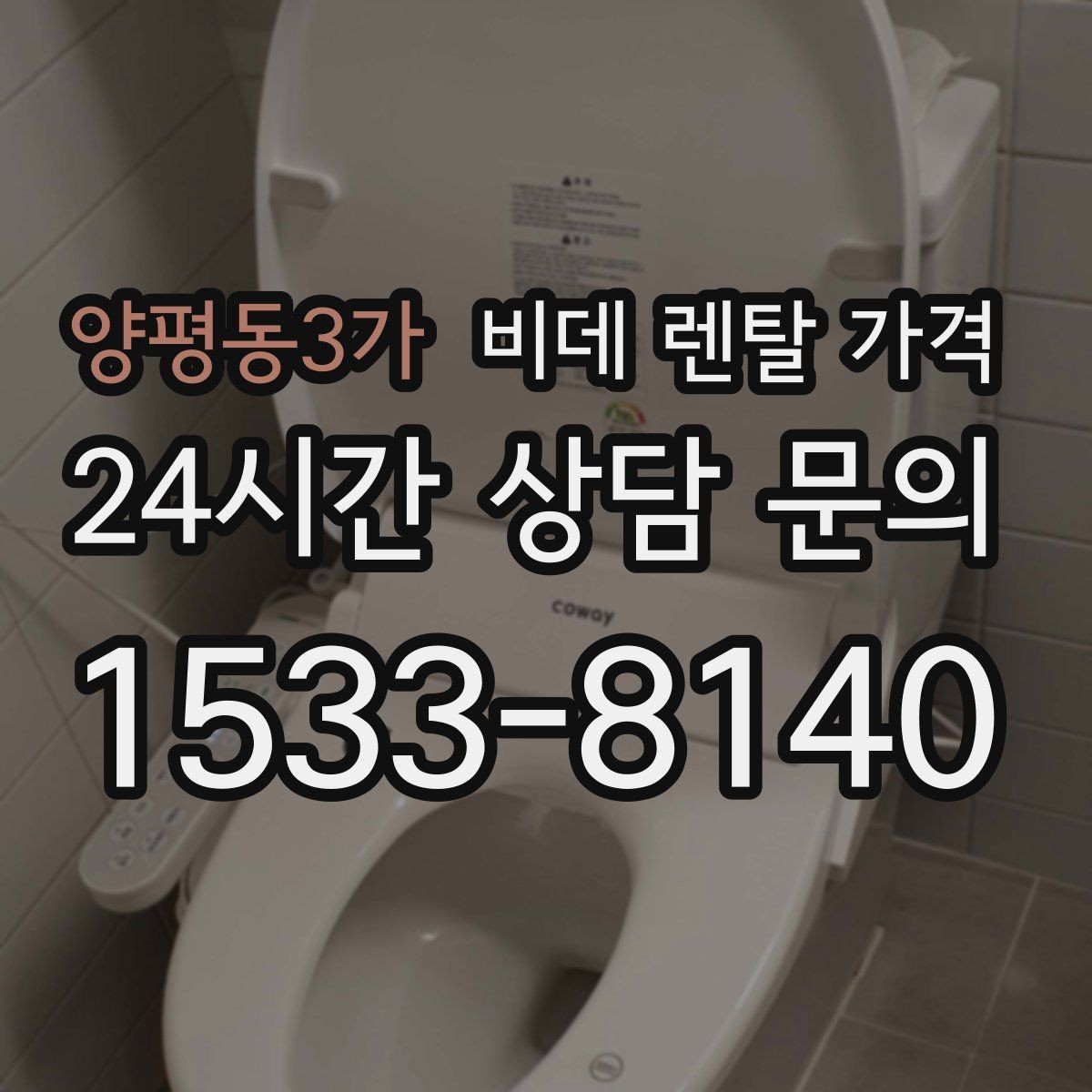 양평동3가 비데 렌탈 가격 렌탈과 구매 사이에서 고민할 때 볼 점