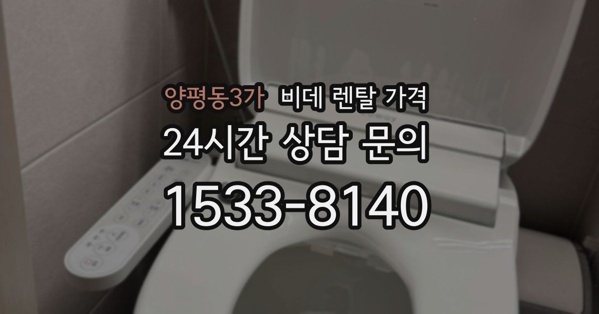양평동3가 비데 렌탈 가격