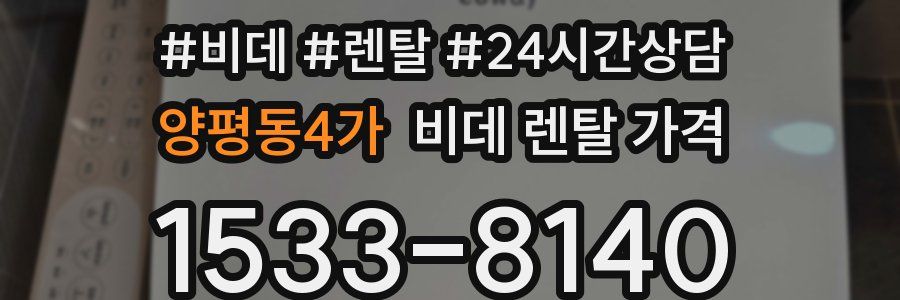 양평동4가 비데 렌탈 가격