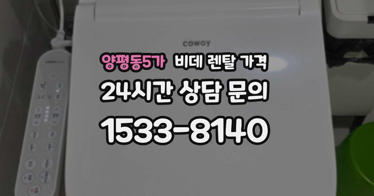 양평동5가 비데 렌탈 가격