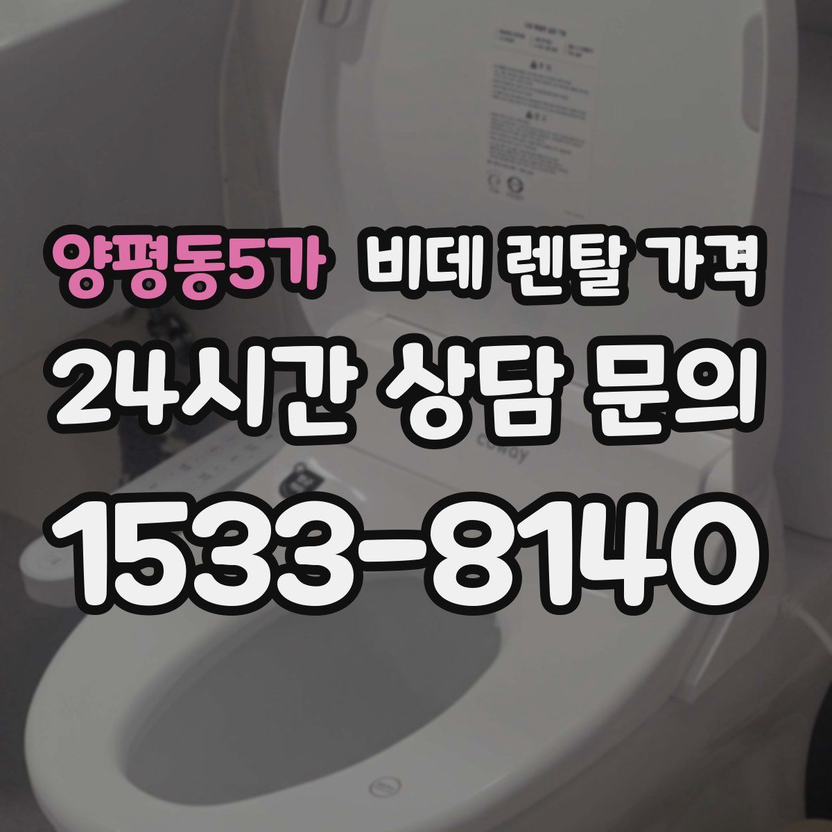양평동5가 비데 렌탈 가격