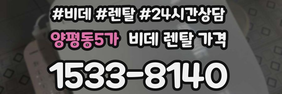 양평동5가 비데 렌탈 가격