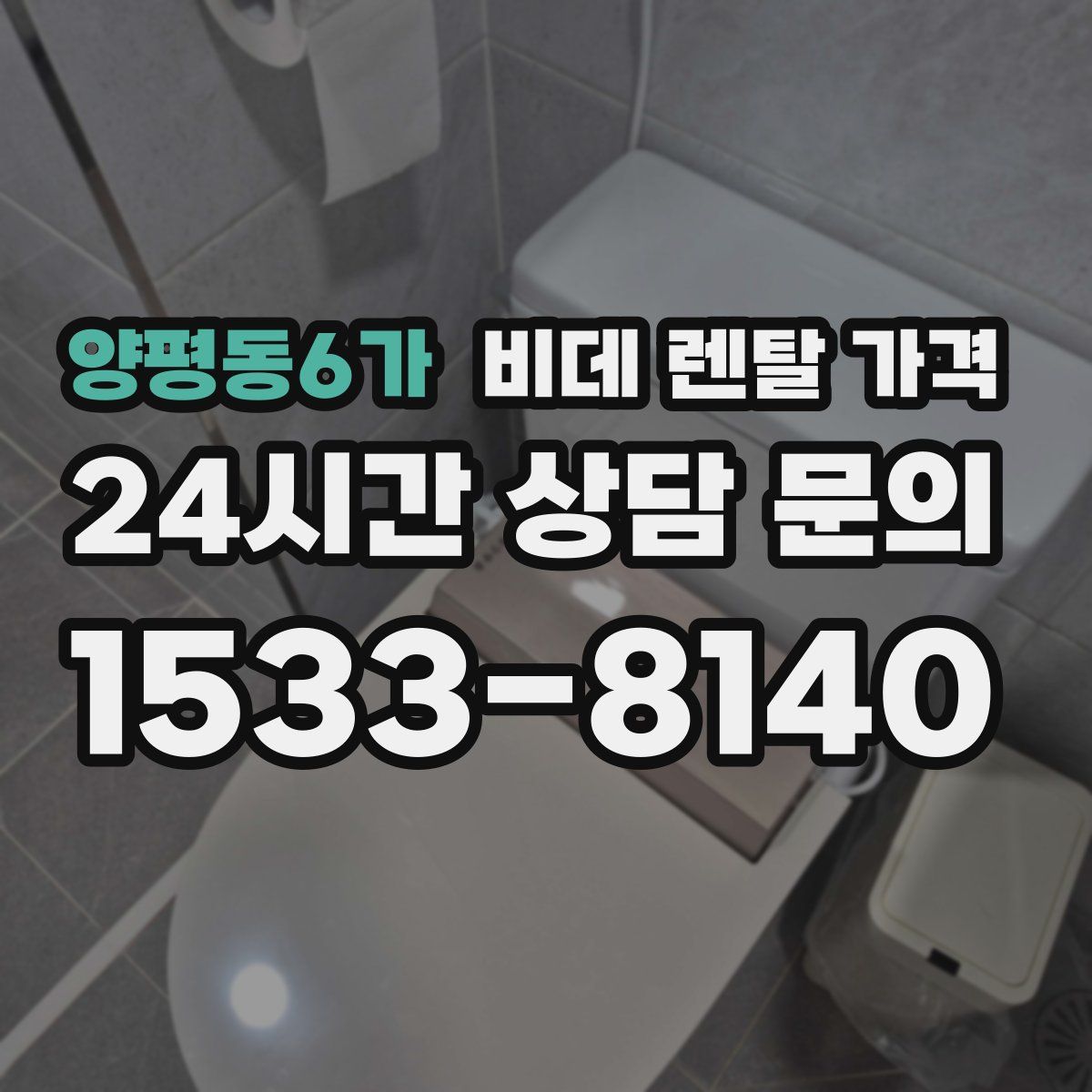 양평동6가 비데 렌탈 가격