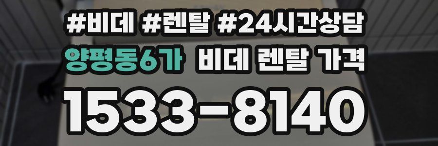 양평동6가 비데 렌탈 가격