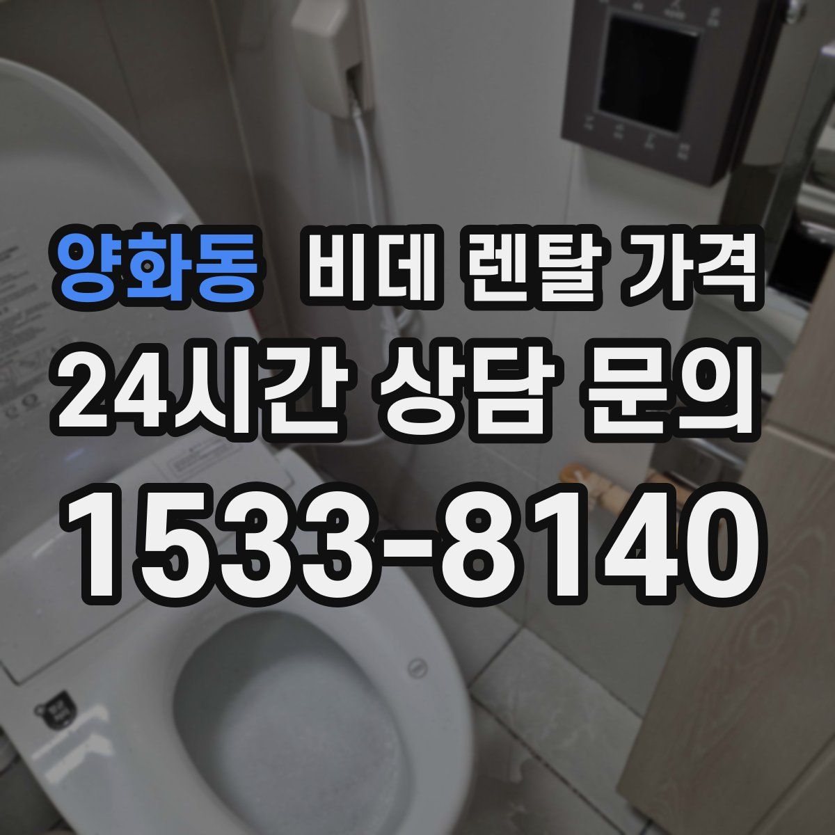 양화동 비데 렌탈 가격