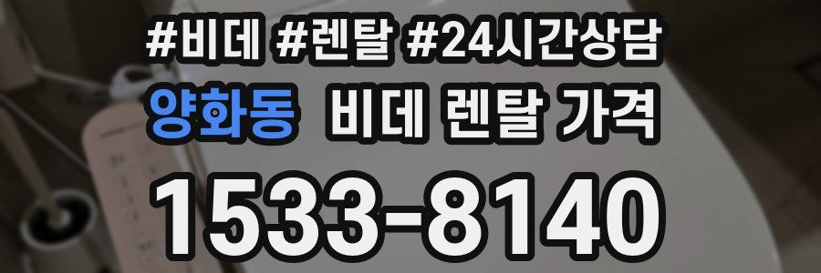 양화동 비데 렌탈 가격