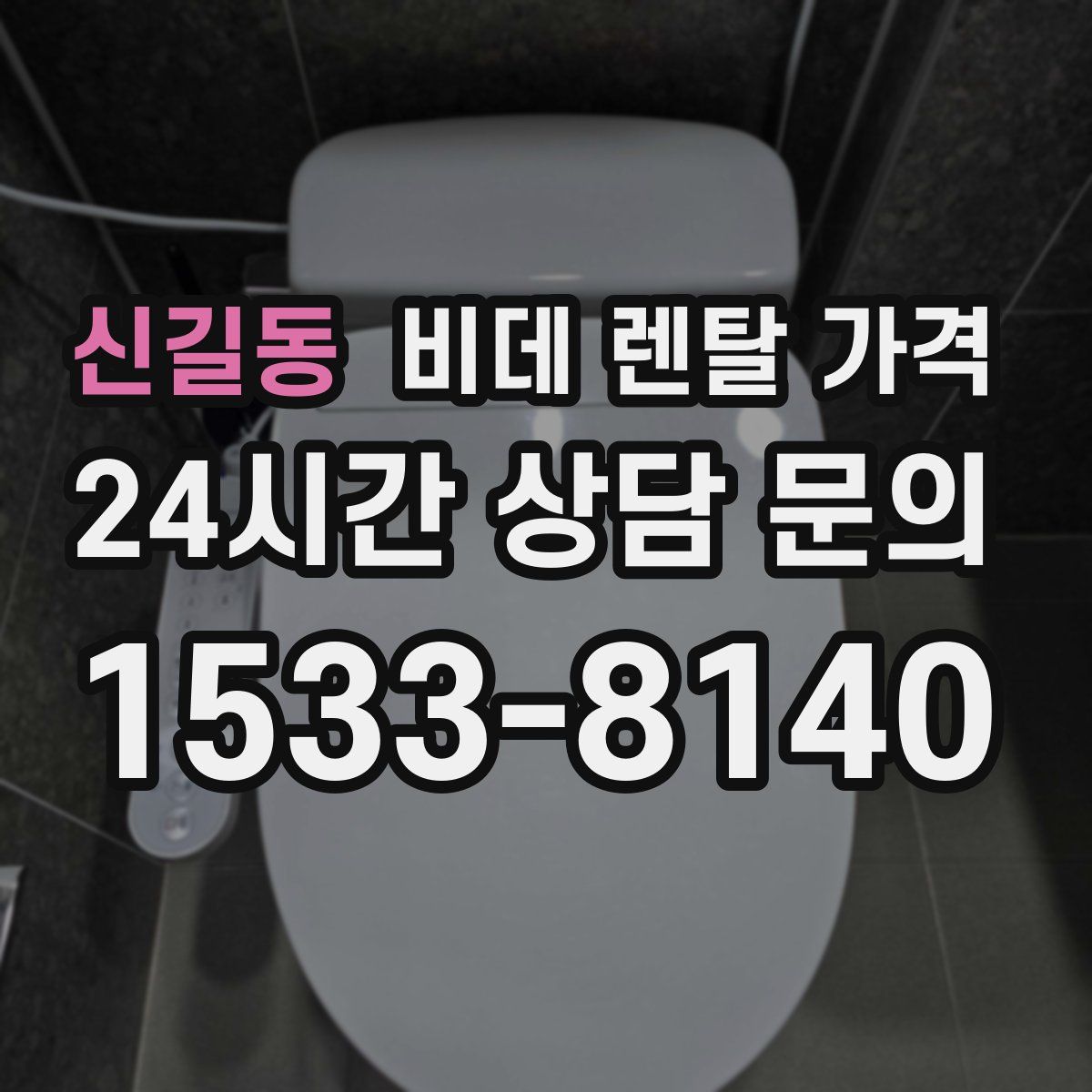 신길동 비데 렌탈 가격